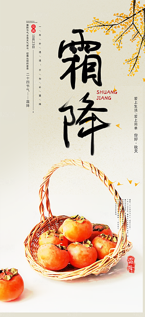 传统二十四节气霜降宣传活动海报