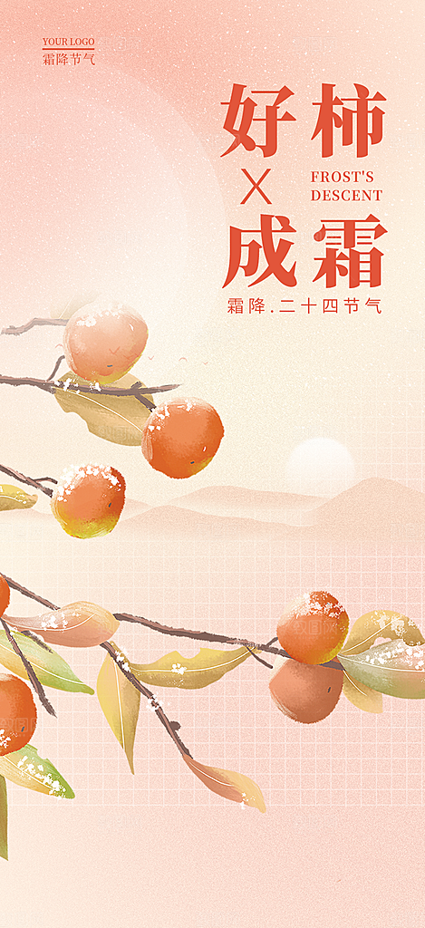 传统二十四节气霜降宣传活动海报