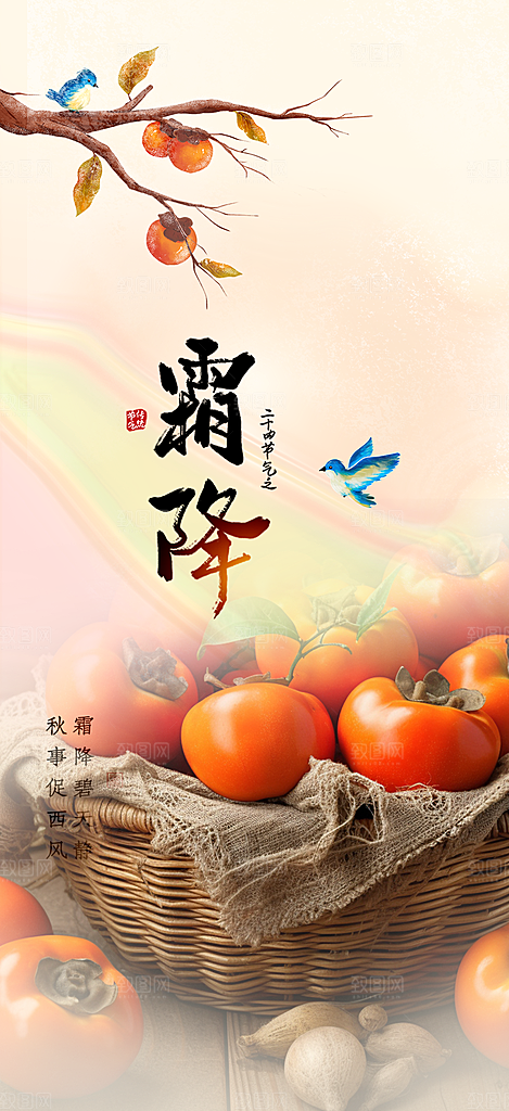 传统二十四节气霜降宣传活动海报