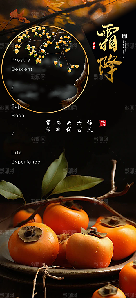 传统二十四节气霜降宣传活动海报