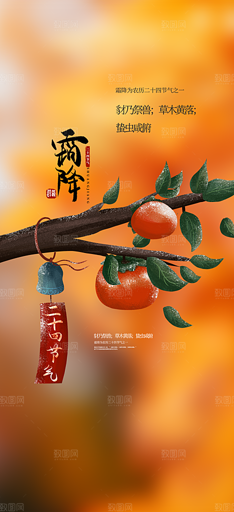 传统二十四节气霜降宣传活动海报