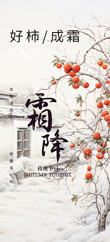 传统二十四节气霜降宣传活动海报