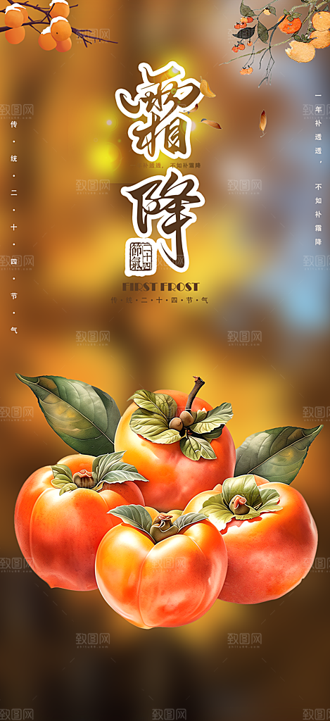 传统二十四节气霜降宣传活动海报