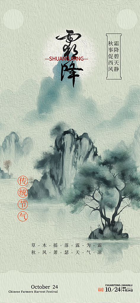 传统二十四节气霜降宣传活动海报