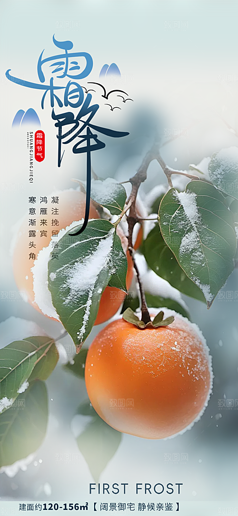传统二十四节气霜降宣传活动海报