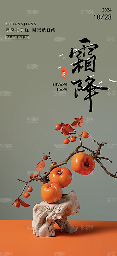 传统二十四节气霜降宣传活动海报