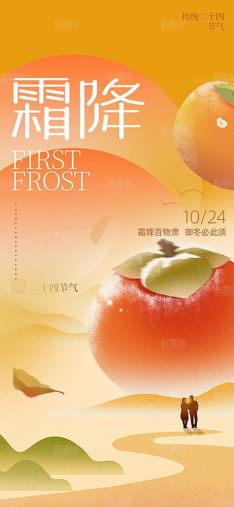 传统二十四节气霜降宣传活动海报