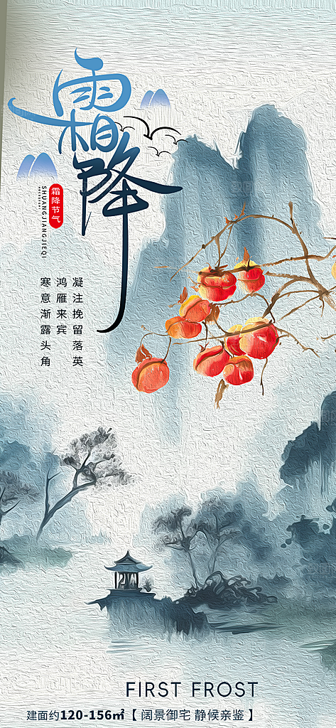 传统二十四节气霜降宣传活动海报