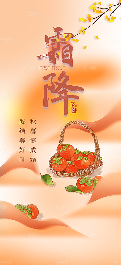 传统二十四节气霜降宣传活动海报