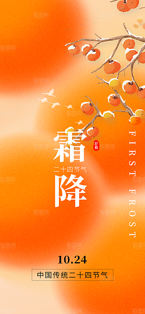 传统二十四节气霜降宣传活动海报