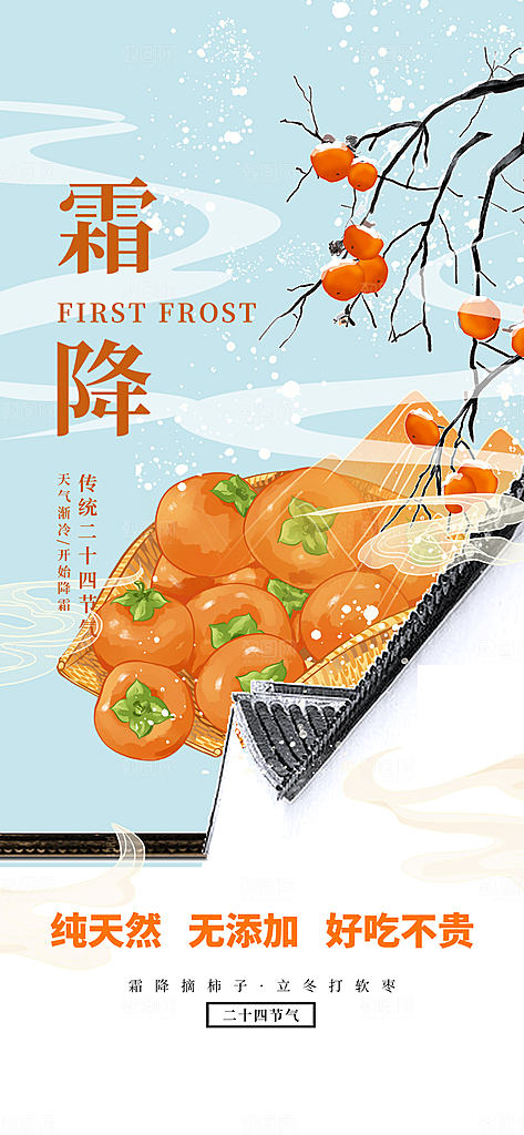 传统二十四节气霜降宣传活动海报