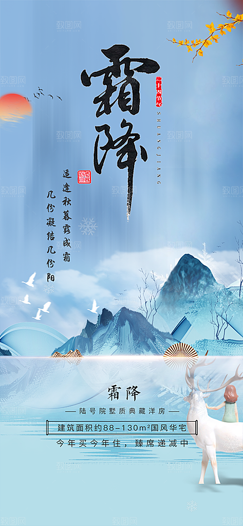 传统二十四节气霜降宣传活动海报