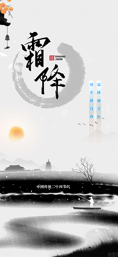 传统二十四节气霜降宣传活动海报