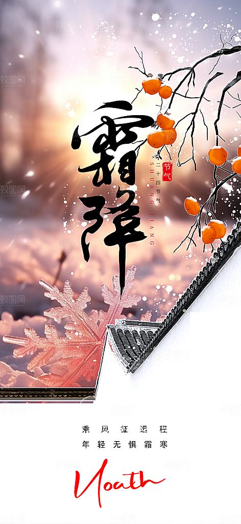 传统二十四节气霜降宣传活动海报