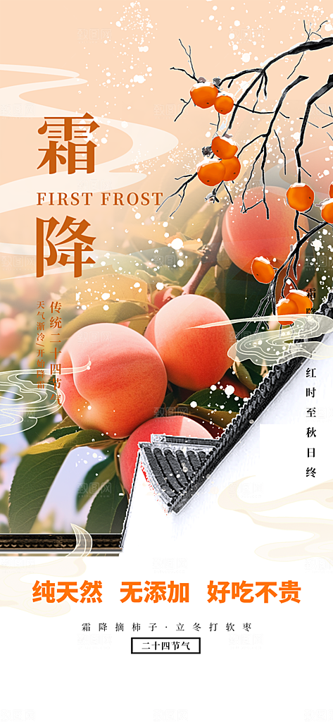 二十四节气霜降活动海报