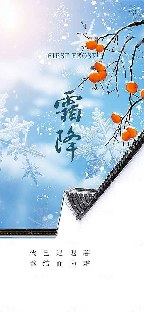 二十四节气霜降活动海报