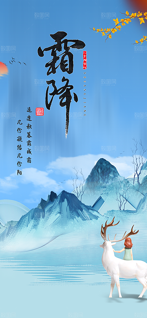 二十四节气霜降活动海报