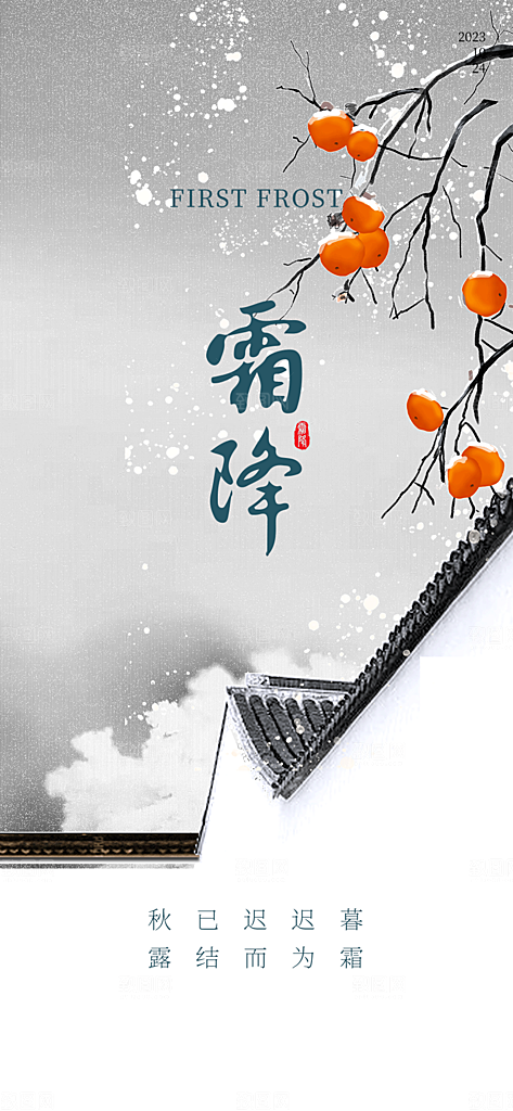 二十四节气霜降活动海报