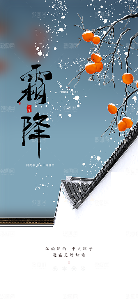 二十四节气霜降活动海报