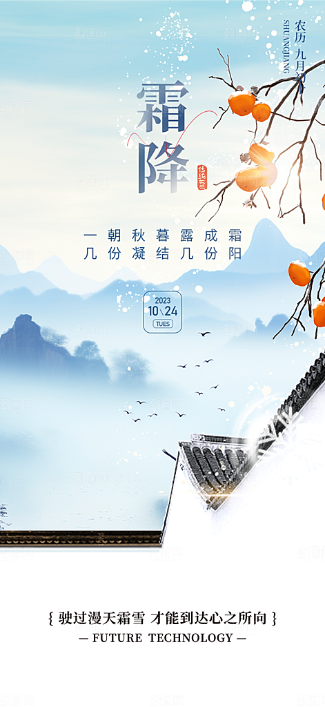二十四节气霜降活动海报