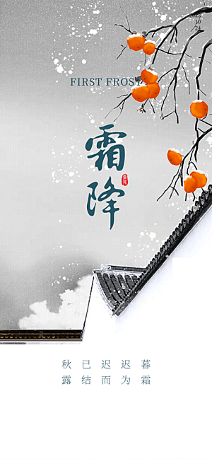 二十四节气霜降活动海报
