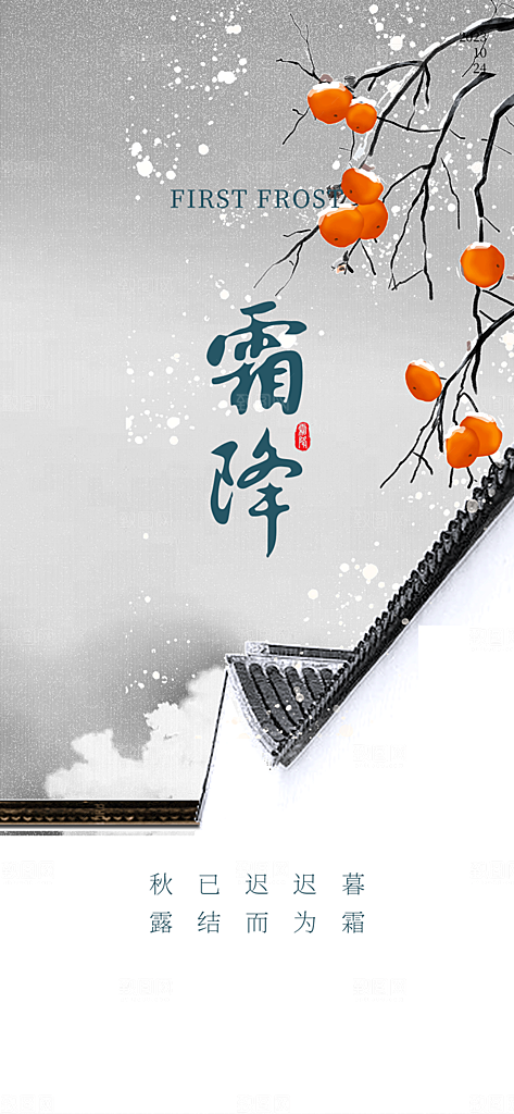 二十四节气霜降活动海报