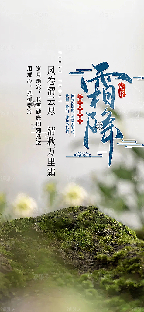二十四节气霜降活动海报