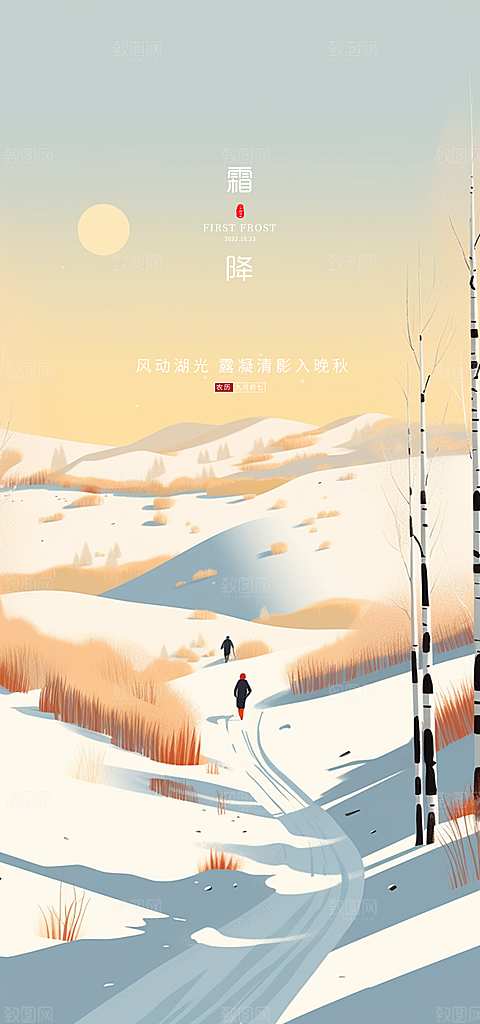 二十四节气霜降活动海报