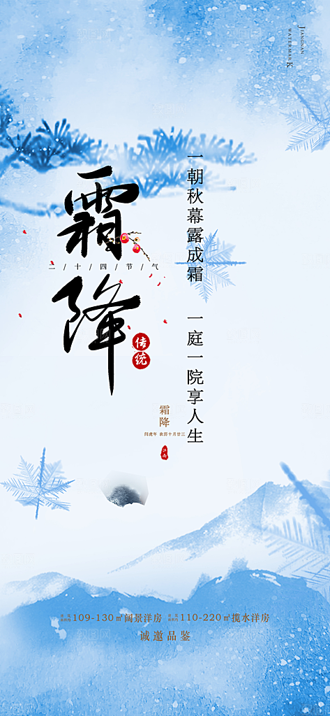 二十四节气霜降活动海报