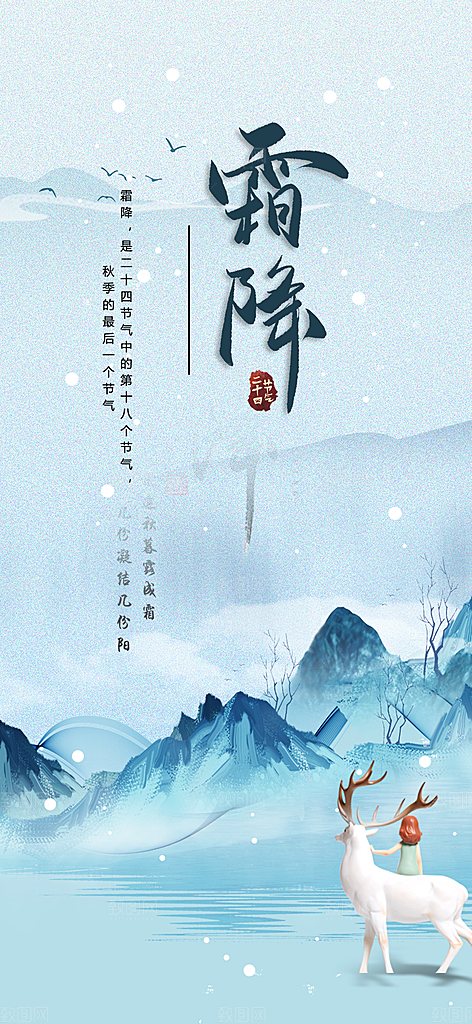 二十四节气霜降活动海报