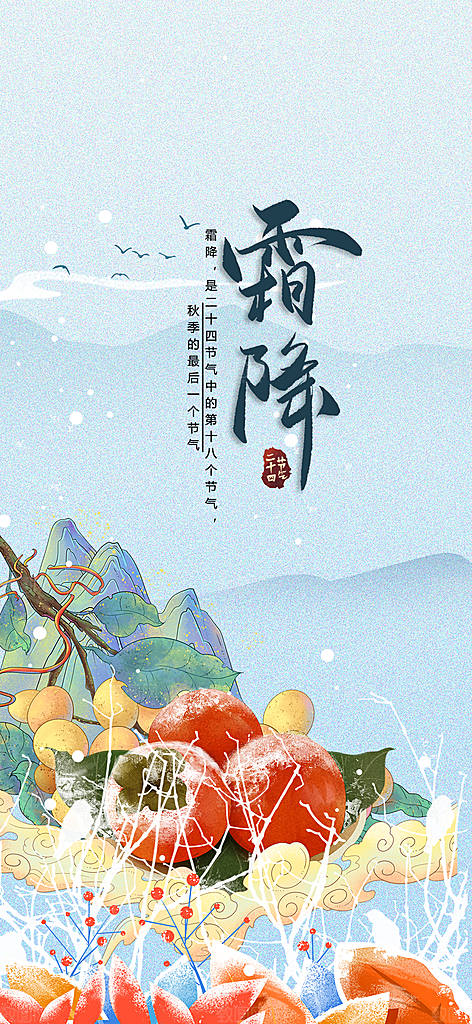 二十四节气霜降活动海报