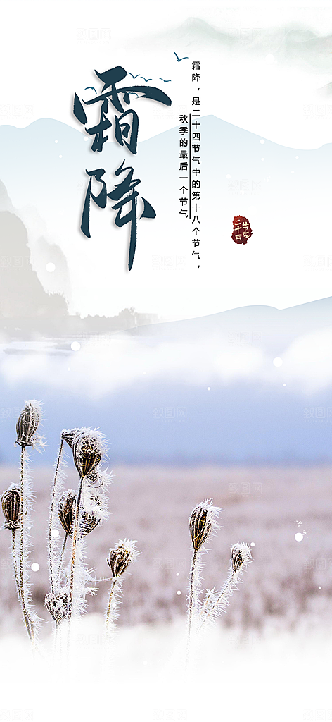 二十四节气霜降活动海报