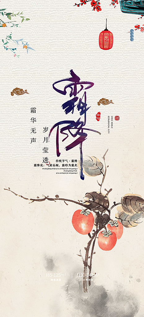 二十四节气霜降活动海报