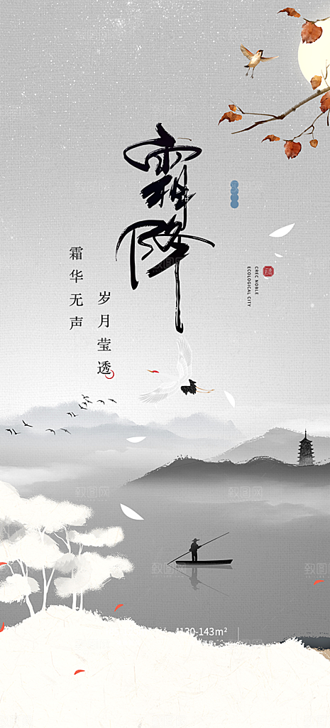 二十四节气霜降宣传活动海报