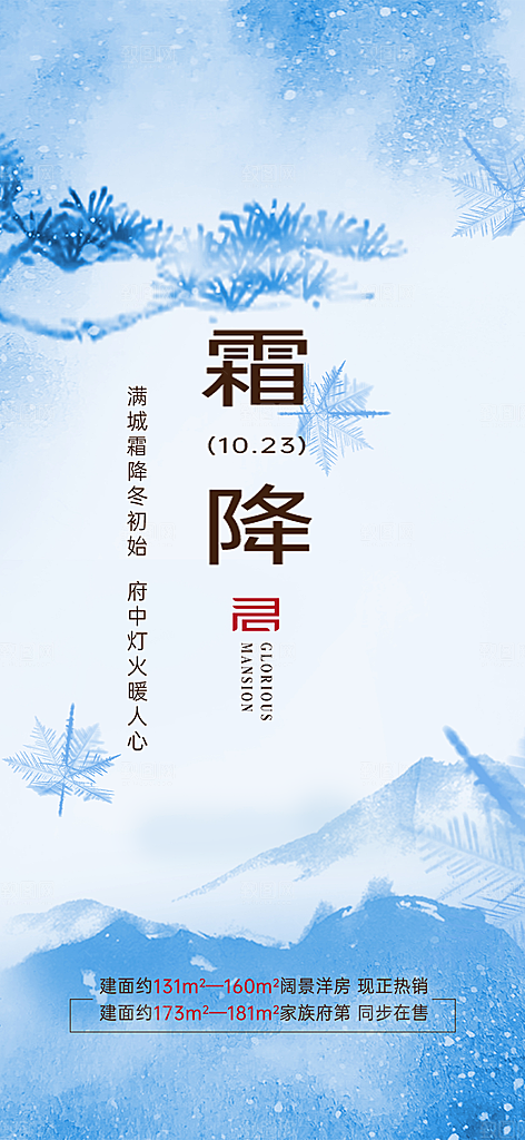 二十四节气霜降宣传活动海报
