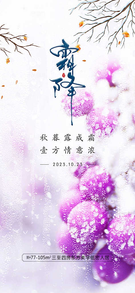 二十四节气霜降宣传活动海报