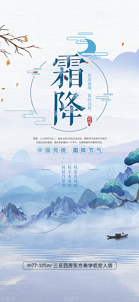 二十四节气霜降宣传活动海报