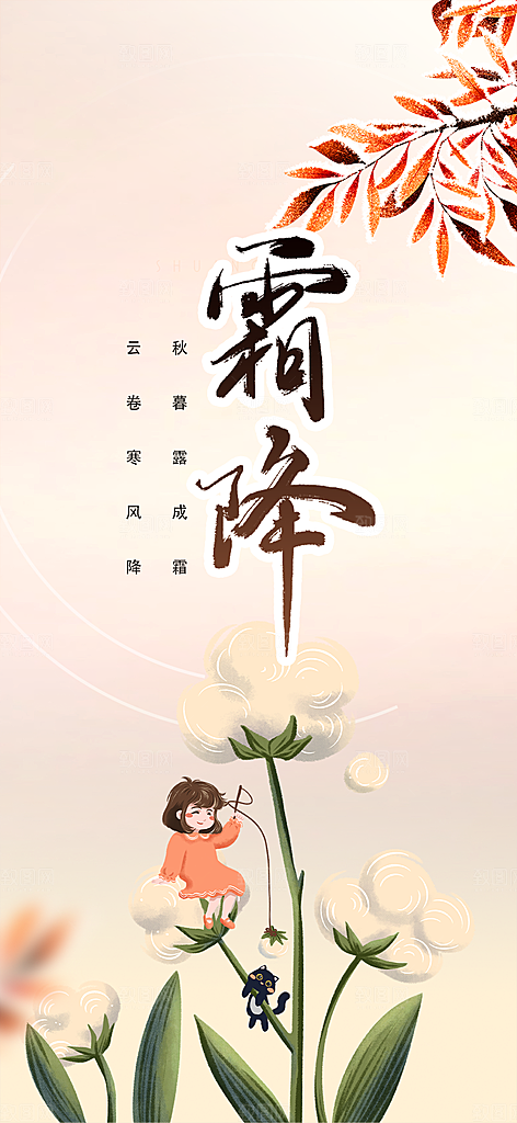 二十四节气霜降宣传活动海报