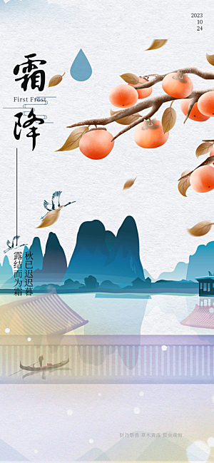 二十四节气霜降宣传活动海报