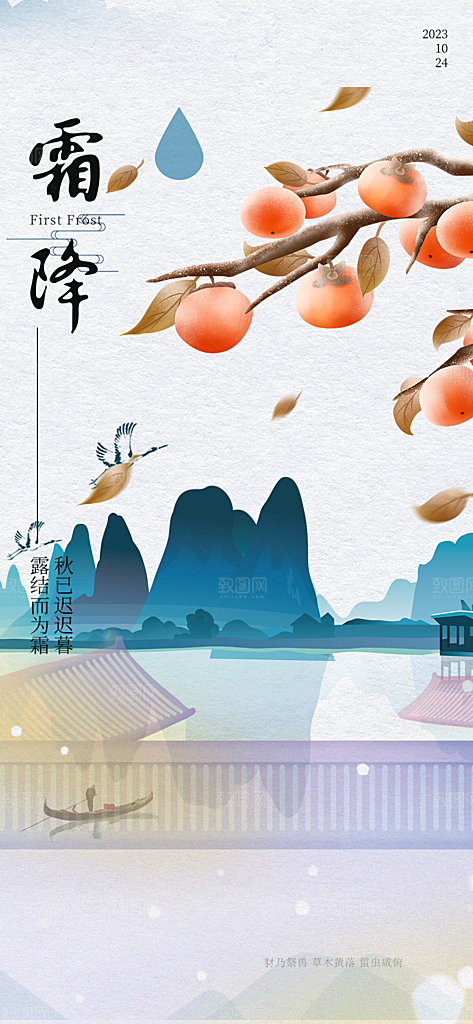 二十四节气霜降宣传活动海报