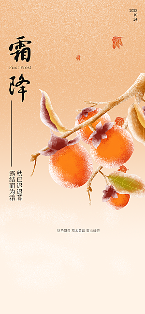 二十四节气霜降宣传活动海报
