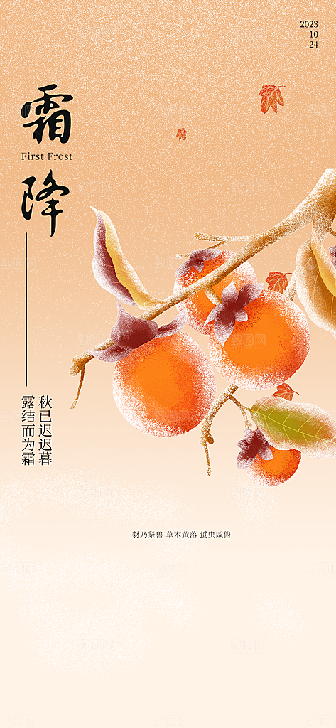 二十四节气霜降宣传活动海报