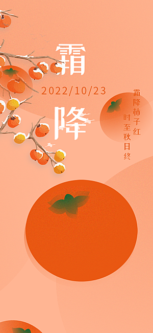 二十四节气霜降宣传活动海报