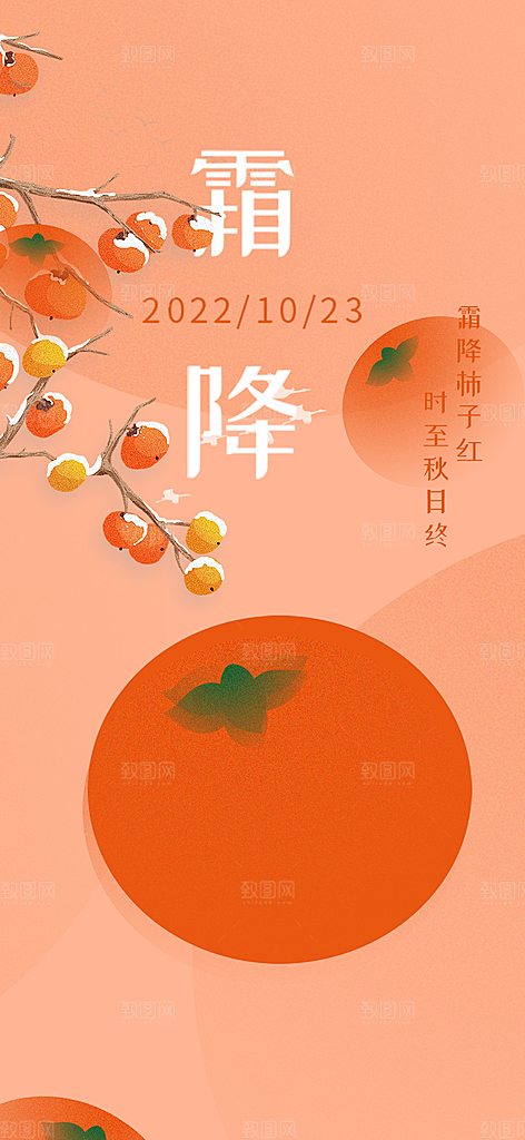 二十四节气霜降宣传活动海报