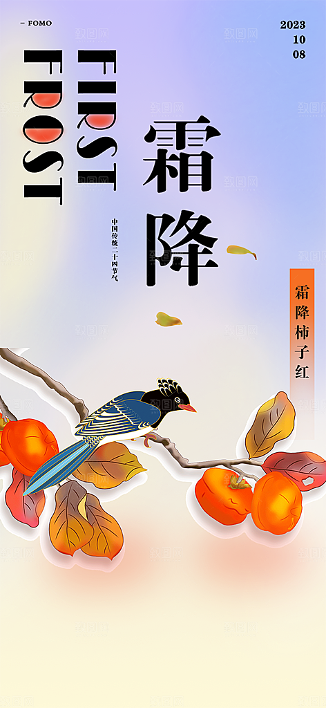 二十四节气霜降宣传活动海报