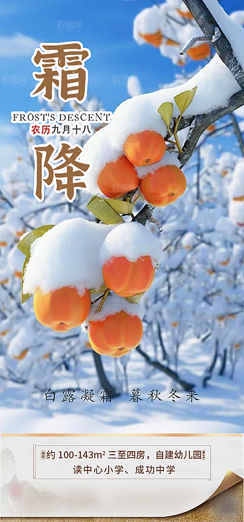 二十四节气霜降宣传活动海报