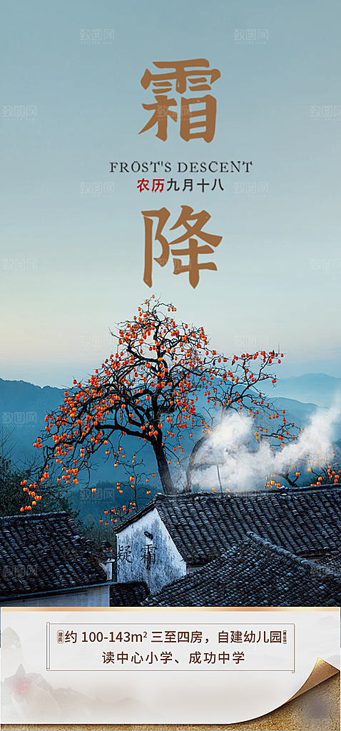 二十四节气霜降宣传活动海报