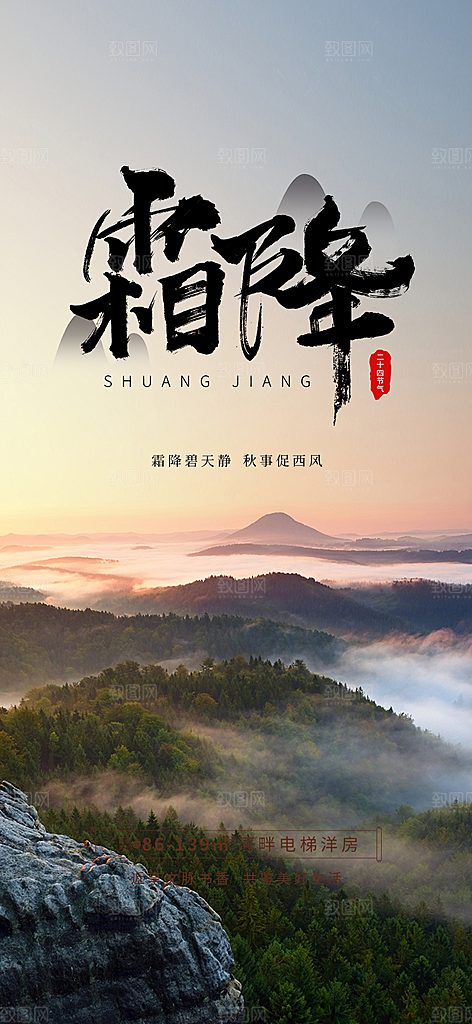 二十四节气霜降宣传活动海报