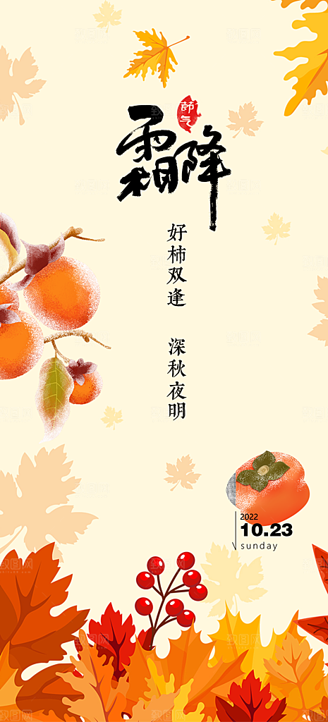 二十四节气霜降宣传活动海报