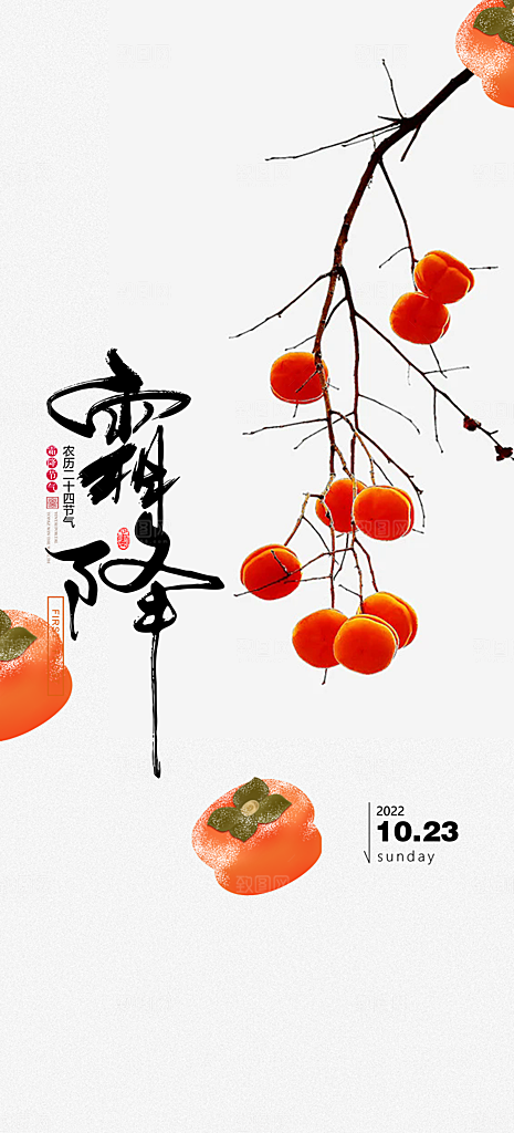 传统二十四节气霜降宣传活动海报